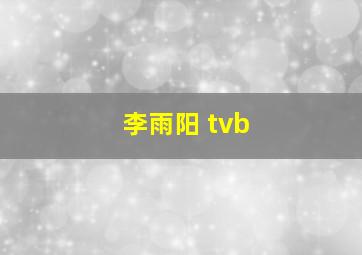 李雨阳 tvb